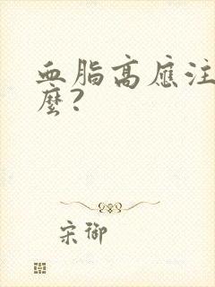 血脂高应注意什么?封面