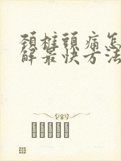 颈椎头痛怎么缓解最快方法