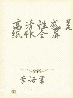 高清性感美女壁纸4k全屏