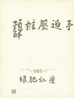 颈椎压迫手麻缓解