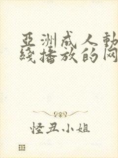 亚洲成人动漫在线播放的网站