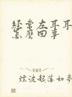 经常左耳耳鸣是怎么回事