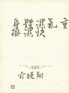 身体湿气重如何排湿快