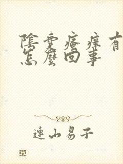 阴囊瘙痒有红点怎么回事