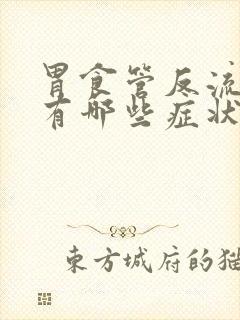 胃食管反流初期有哪些症状