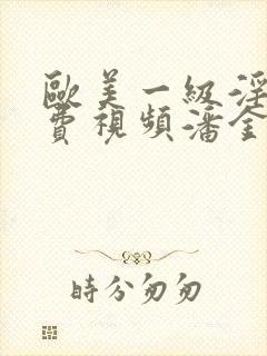 欧美一级淫片免费视频潘金莲01