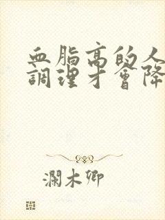 血脂高的人怎么调理才会降下来