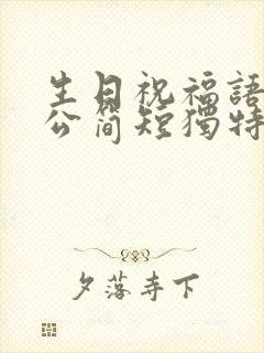 生日祝福语送老公简短独特