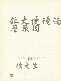 拉大便后滴血什么原因