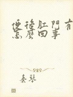 便后肛门有血是怎么回事