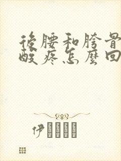 后腰和胯骨觉得酸疼怎么回事?封面