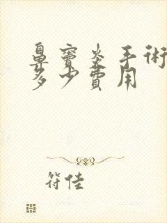 鼻窦炎手术需要多少费用