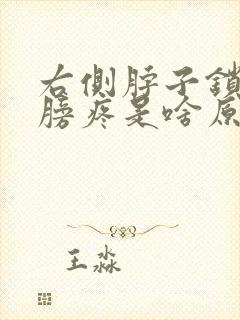 右侧脖子锁骨肩膀疼是啥原因