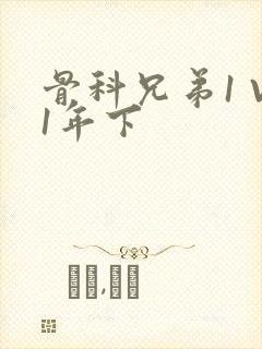 骨科兄弟1 V1年下