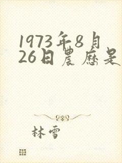 1973年8月26日农历是什么命