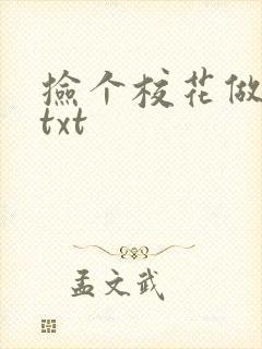 捡个校花做老婆txt