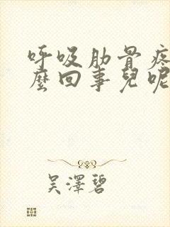 呼吸肋骨疼是怎么回事儿呢