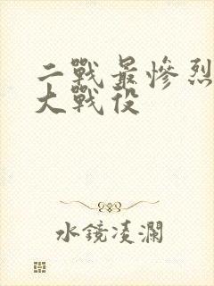 二战最惨烈的十大战役