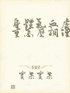 身体气血虚湿气重怎么调理