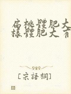 扁桃体肥大和腺样体肥大有什么不同症状