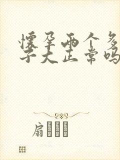 怀孕两个多月肚子大正常吗