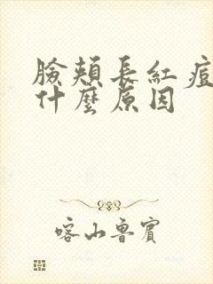 脸颊长红痘痘是什么原因