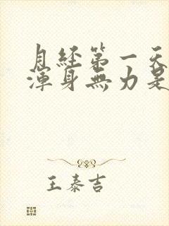 月经第一天头晕浑身无力是怎么回事