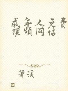 成年人免费看的视频网站封面