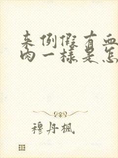 来例假有血块像肉一样是怎么回事黑色