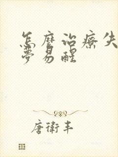 怎么治疗失眠多梦易醒