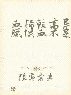 血脂较高导致心脏供血不足封面