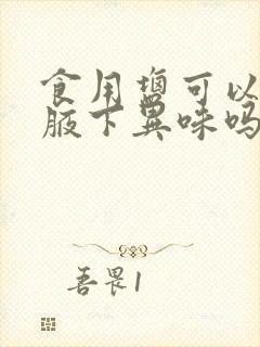 食用盐可以去除腋下异味吗