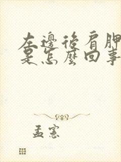 左边后肩胛骨疼是怎么回事