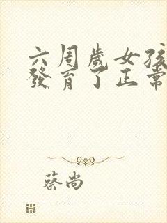 六周岁女孩乳房发育了正常吗封面