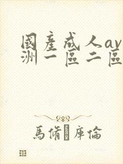 国产成人av亚洲一区二区