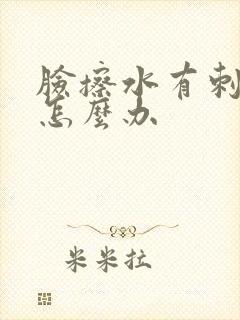 脸擦水有刺痛感怎么办