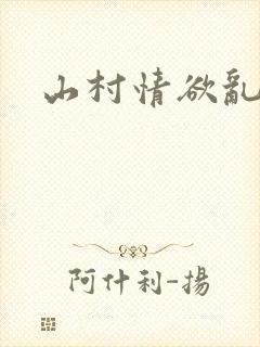 山村情欲乱小说封面