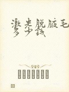 激光脱腋毛一次多少钱