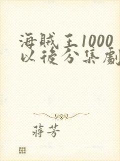 海贼王1000以后分集剧情