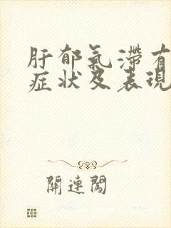 肝郁气滞有什么症状及表现