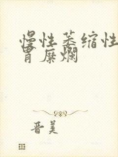 慢性萎缩性胃炎胃糜烂封面