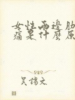 女性两边肋骨疼痛是什么原因