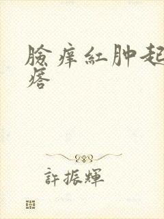 脸痒红肿起小疙瘩