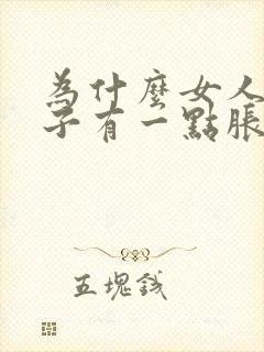 为什么女人小肚子有一点胀是为什么封面