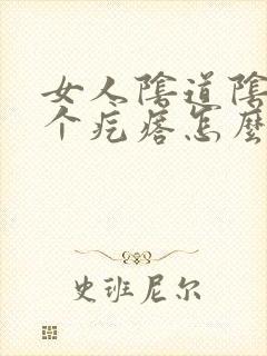 女人阴道阴唇长个疙瘩怎么回事