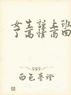 女生说上班辛苦了高情商回复