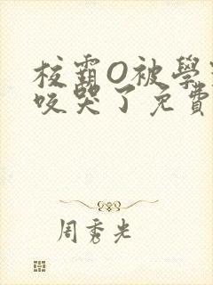 校霸O被学霸A咬哭了免费阅读