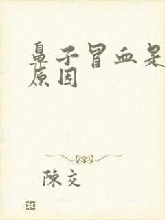 鼻子冒血是什么原因封面