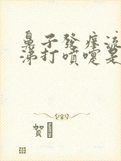 鼻子发痒流清鼻涕打喷嚏是什么病