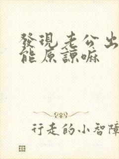 发现老公出轨还能原谅嘛